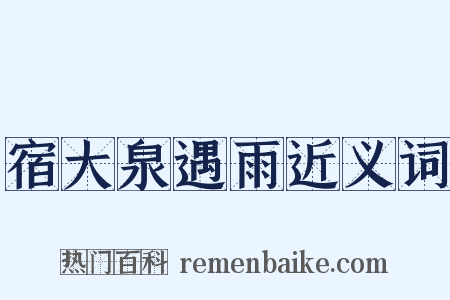 宿大泉遇雨近义词是什么意思的图片